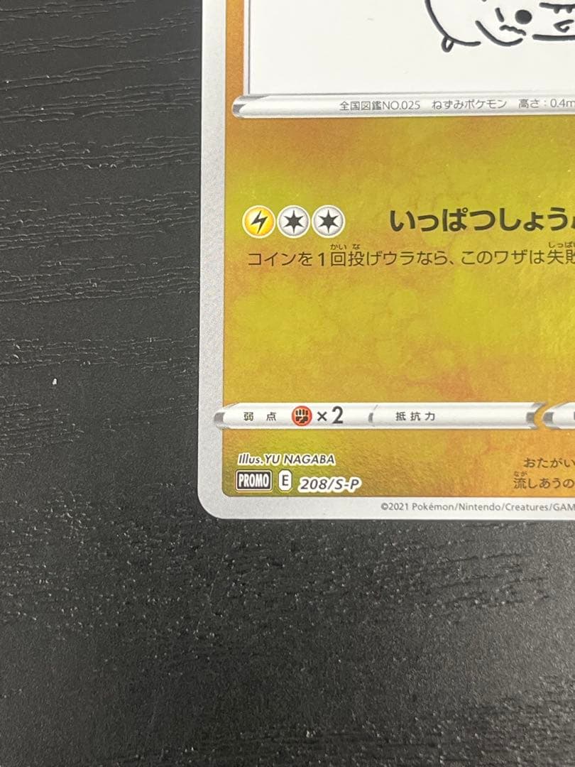 ピカチュウ：YU NAGABA PROMO S-P 208/S-P