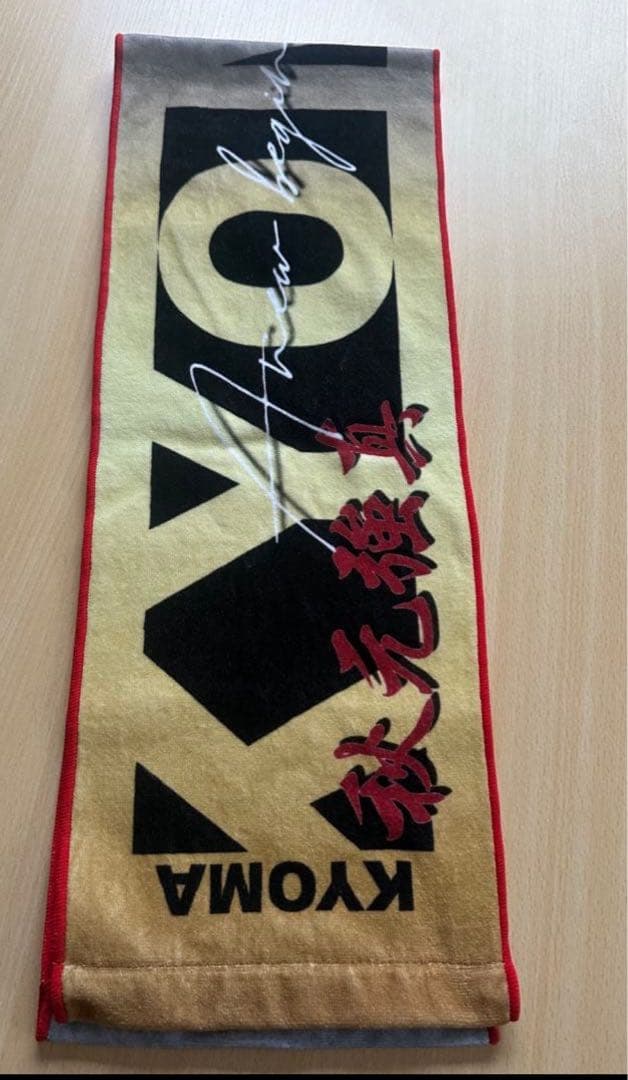 よ*様 激レア　秋元強真　JTT公式応援タオル　新品未開封品