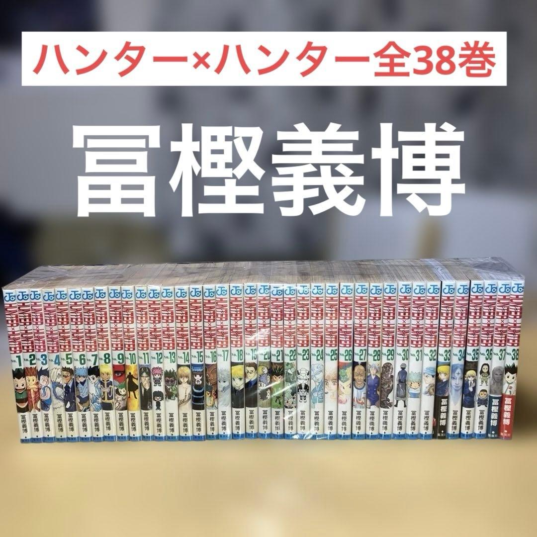 ハンター×ハンター 全38巻 冨樫義博／ジャンプコミックス　集英社