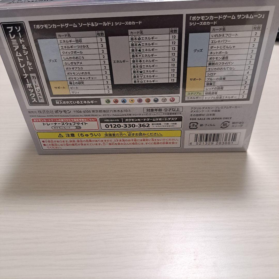 ポケモンカード プレミアムトレーナーボックス ソード・シールド　シュリンク付き