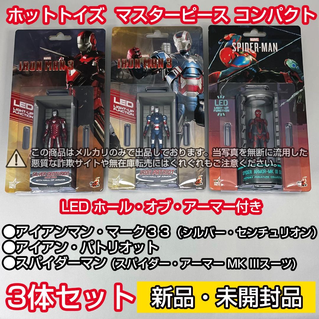 スターピース コンパクト アイアンマン スパイダーマン アイアンパトリオット