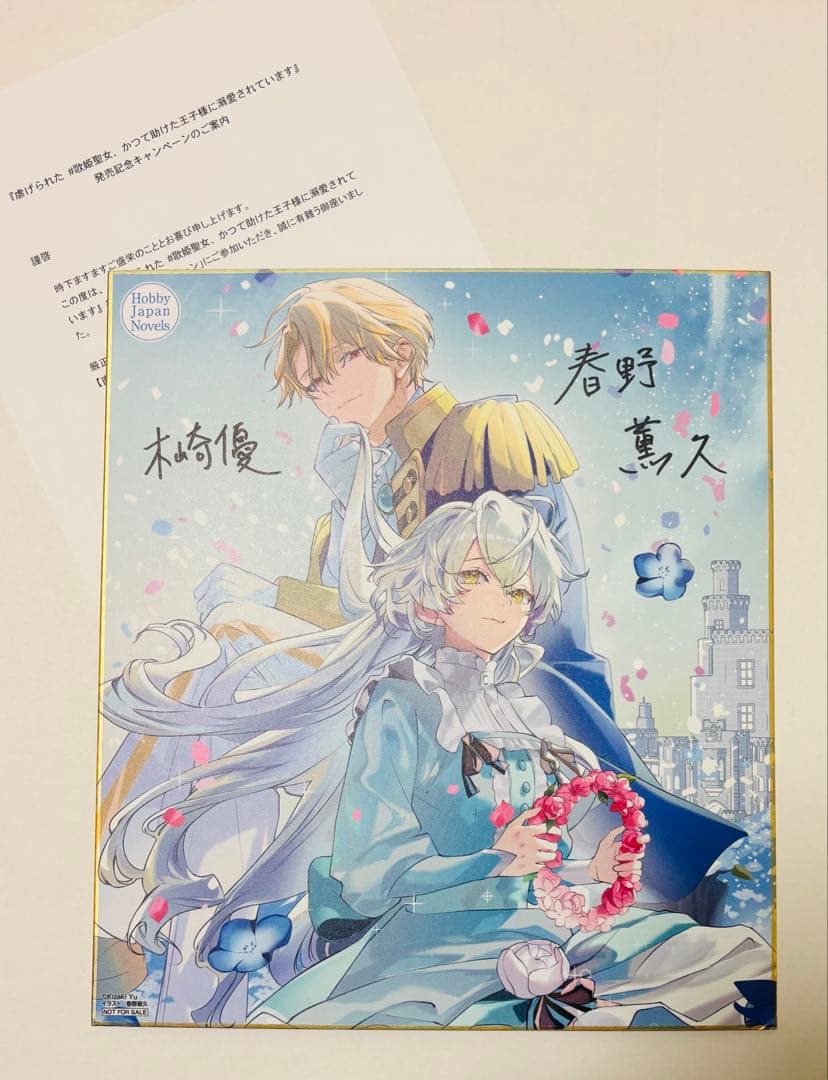 虐げられた歌姫聖女 木崎優 春野薫久 直筆 サイン 色紙