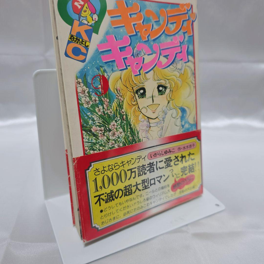 不朽の名作 キャンディキャンディ 全9巻セット[完]/全巻黒文字版/良品/K08