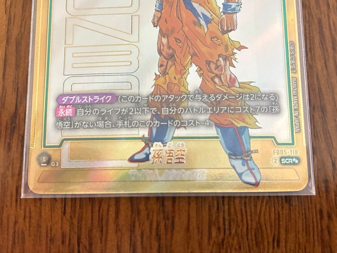 【本日限定特価】孫悟空FB05-119 SCRスーパーパラレル