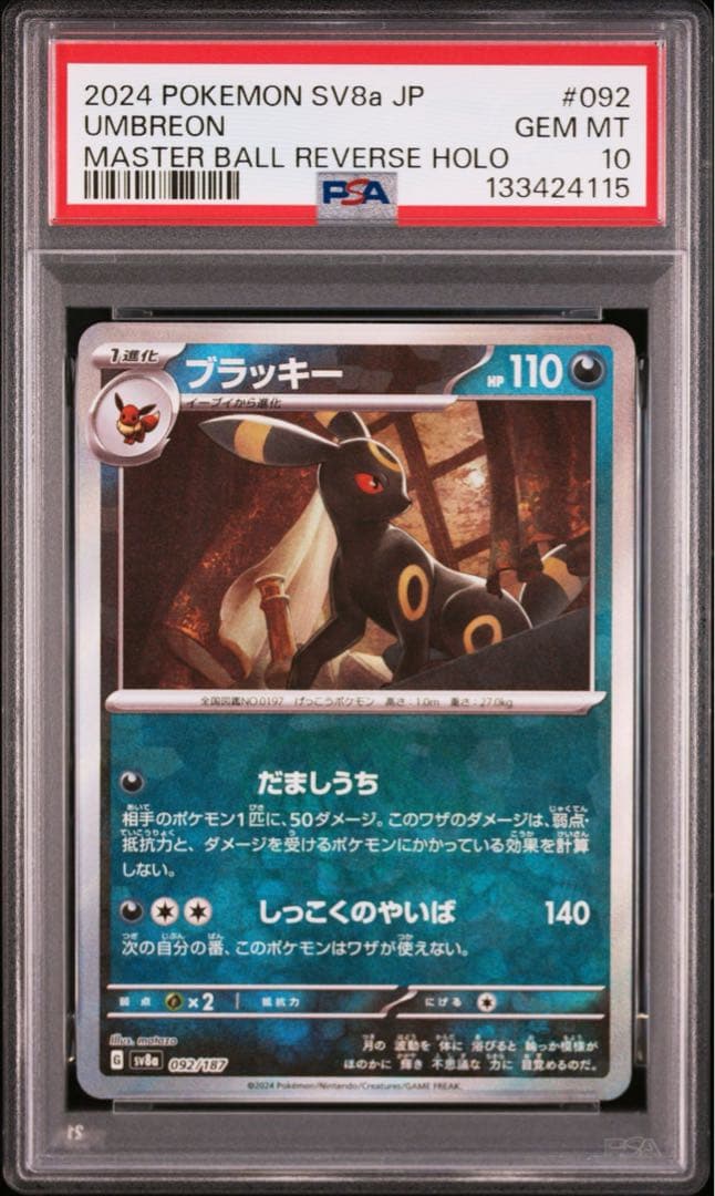 【PSA10】連番！エーフィ　マスターボール　ブラッキー　マスターボール