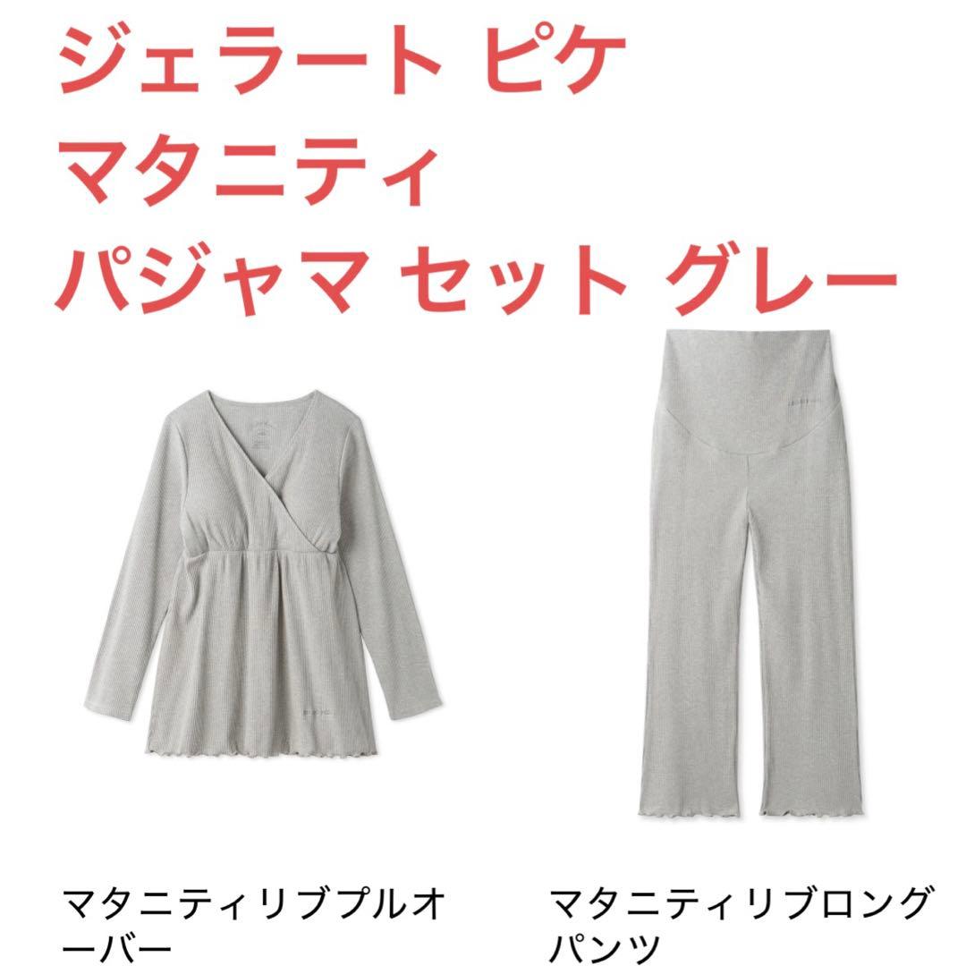 ジェラートピケ マタニティ リブパジャマ セット グレー ジェラピケ