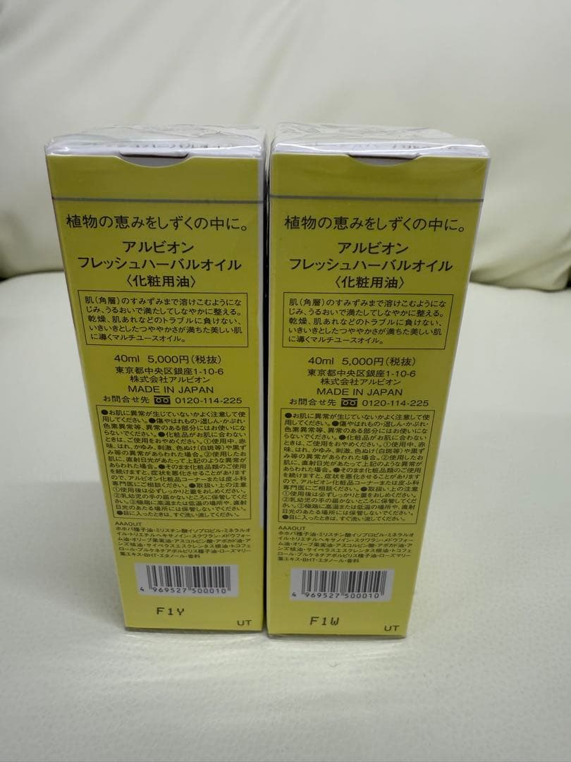 アルビオン　フレッシュハーバルオイル　２本セット