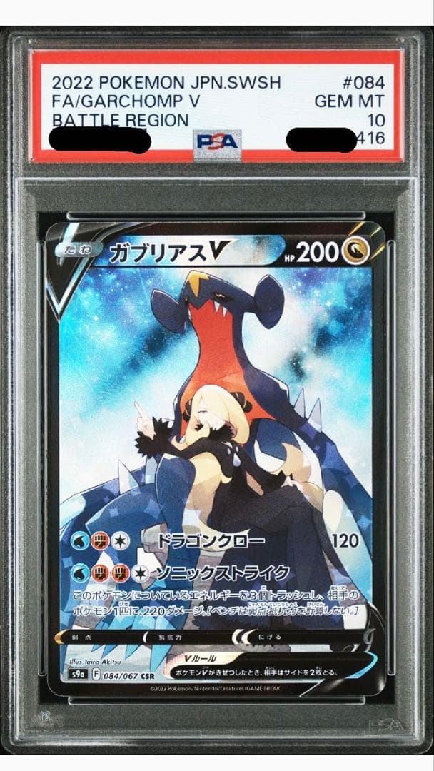 ガブリアスV CSR シロナのガブリアスex SAR&UR PSA10 3連番