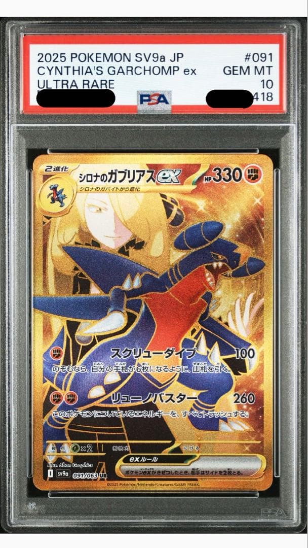 ガブリアスV CSR シロナのガブリアスex SAR&UR PSA10 3連番