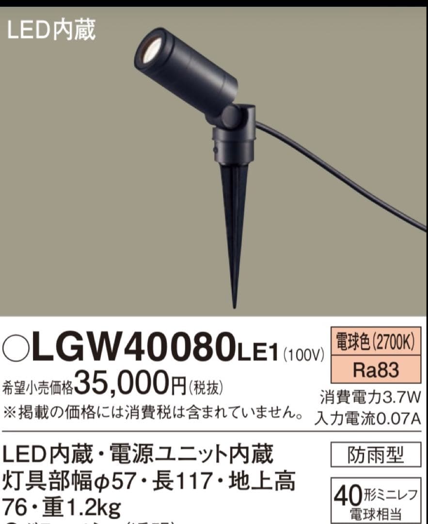 【未使用】LGW40080LE1 スポットライト パナソニック