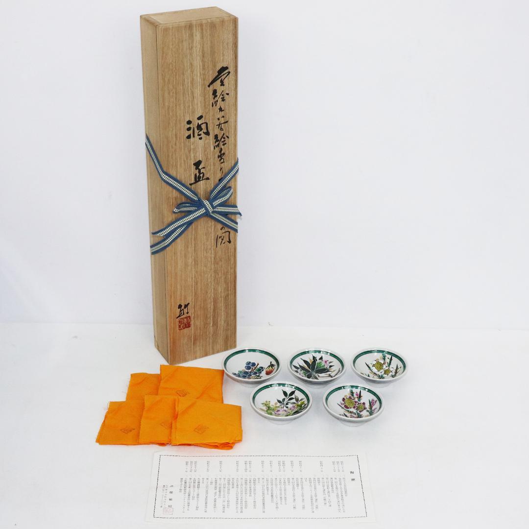 九谷焼 武腰敏昭 色絵九谷絵変り 酒盃 五客 共箱 酒器