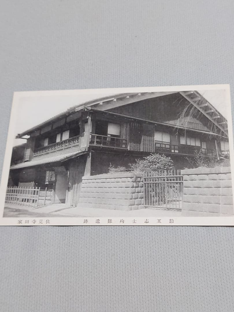 【忠魂義膽】　伏見寺田(家)屋 史蹟葉書