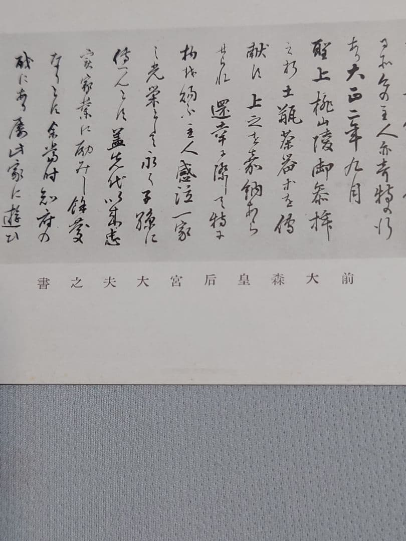 【忠魂義膽】　伏見寺田(家)屋 史蹟葉書