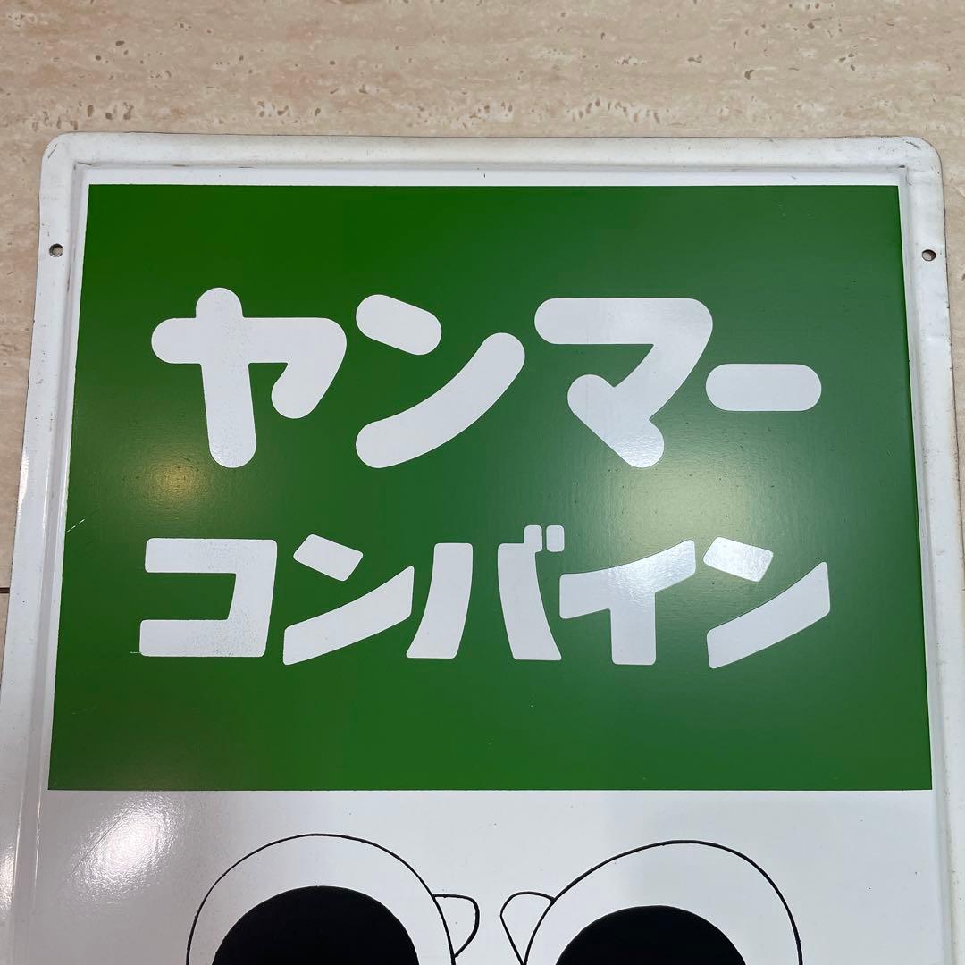 ヤンマー　看板　ホーロー ヤンマーコンバイン 昭和レトロ
