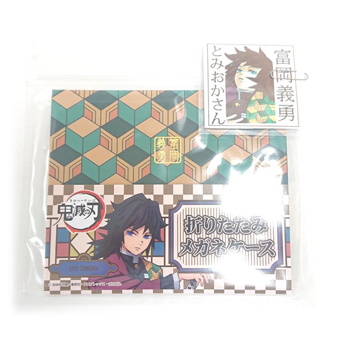 鬼滅の刃 冨岡義勇 メガネ サングラス PCメガネ 折りたたみケース 巾着