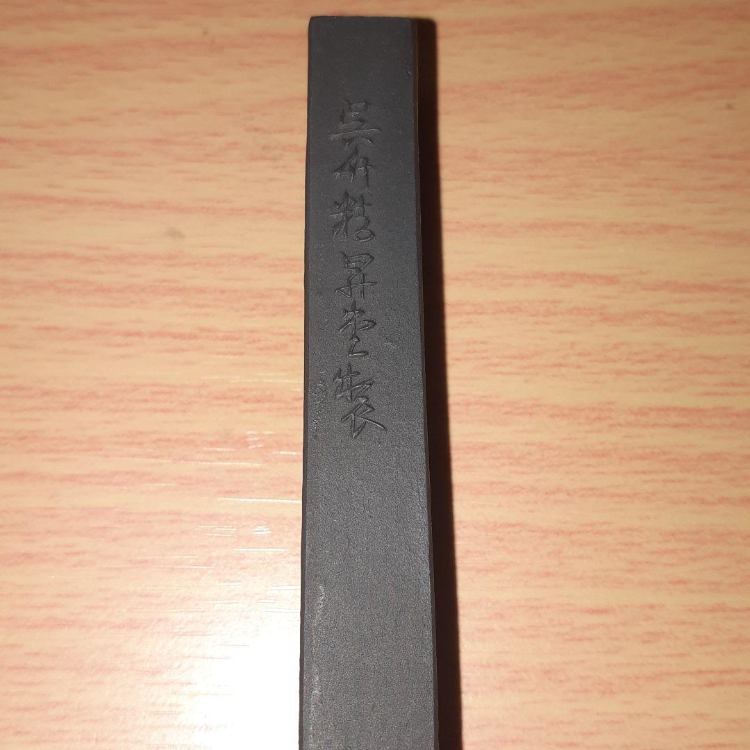 呉竹古墨　好古　松煙青墨　未使用