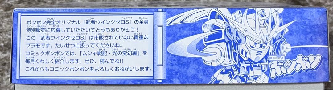 ガンダムBB戦士　武者ウイングゼロS コミックボンボン完全オリジナル