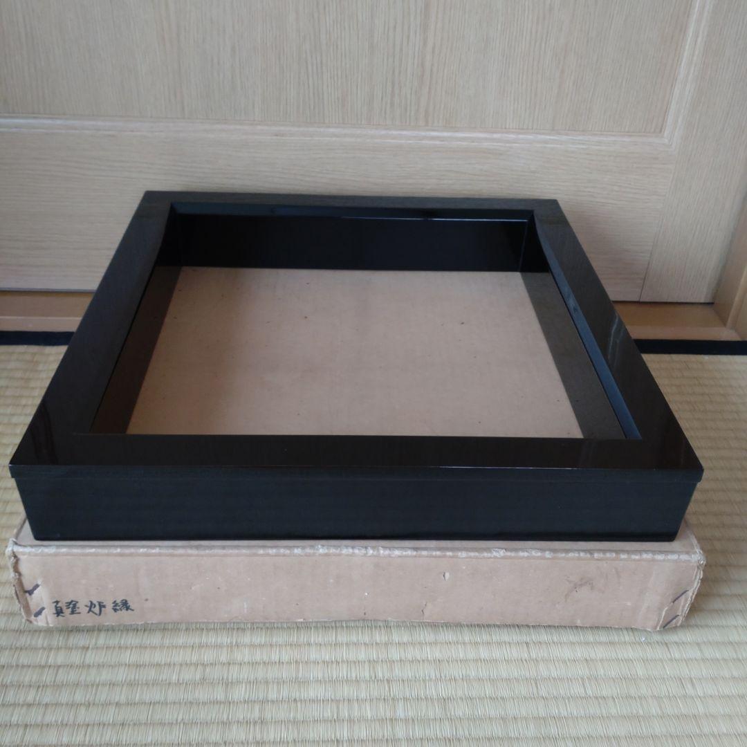 炉縁　真塗　木製漆　黒　紙箱