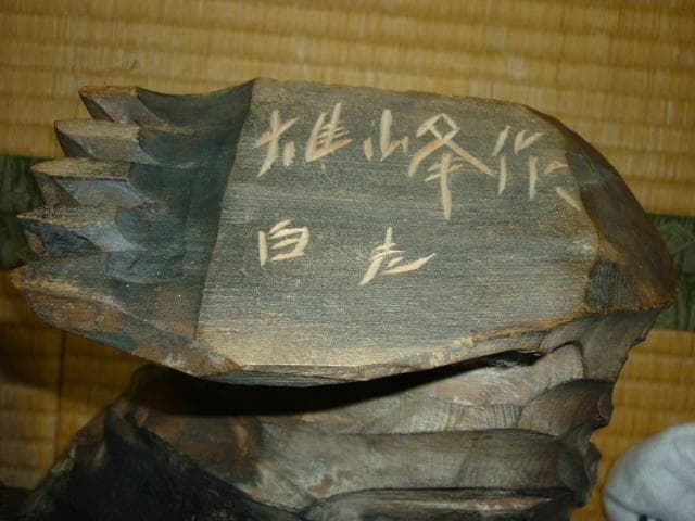 1940年代美品特大18kg位◆北海道 白老町 作家 雄峰作 木彫りの熊 民芸品