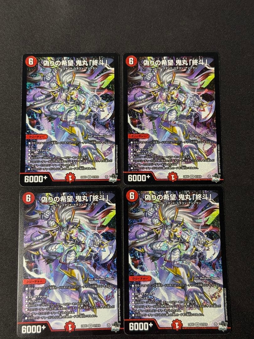 偽りの希望　鬼丸「終斗」×4