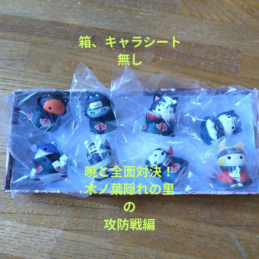 NARUTO疾風伝 ニャルト！トレーディングフィギュアまとめ売り