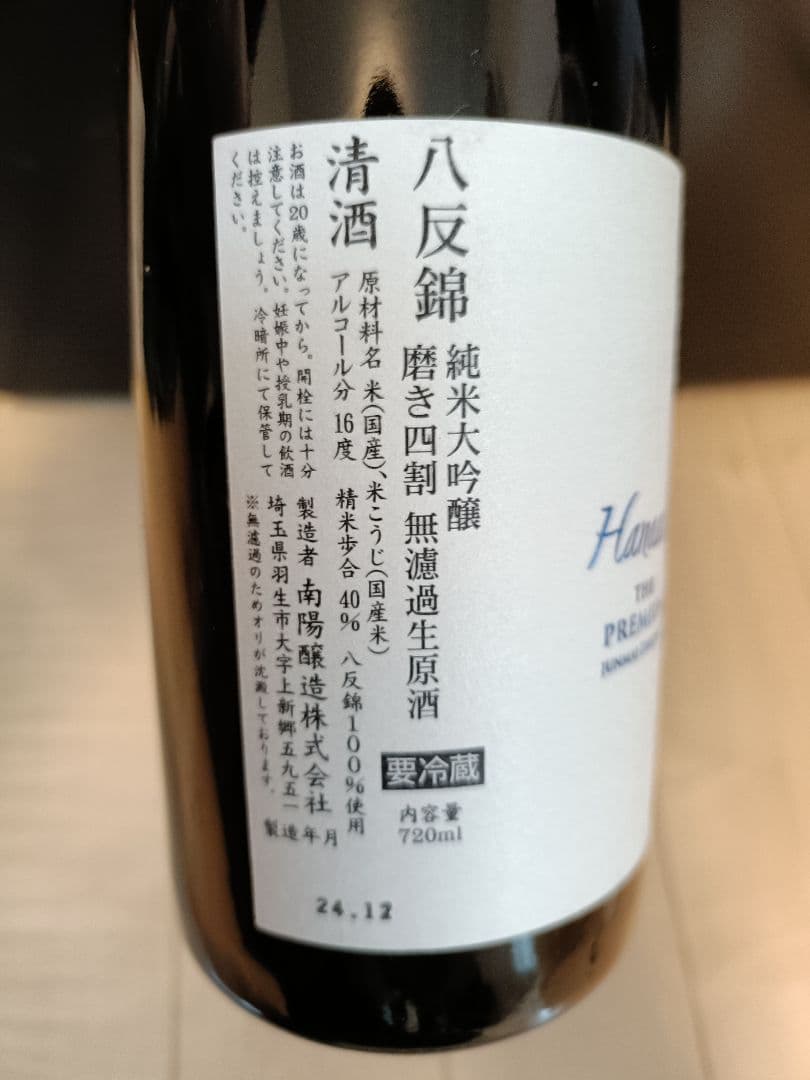 ☆希少品☆花陽浴プレミアム　八反錦　純米大吟醸　720ml