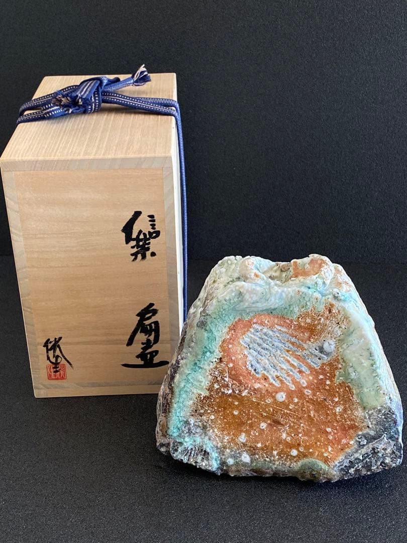 信楽焼　扁壺　花器　花瓶　井村侊生　　#3204