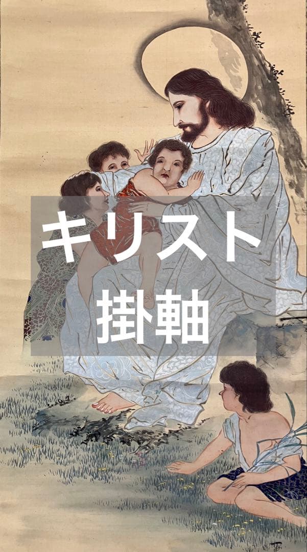 キリスト　絹本　掛軸（クリスチャン　カトリック　聖書 クリスマス）