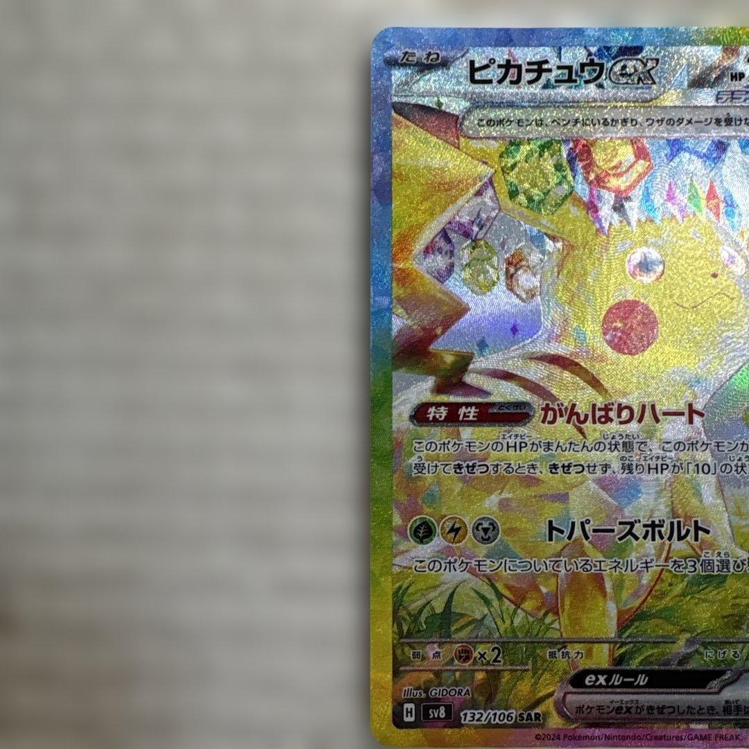 【美品】ピカチュウex SAR SV8 超電ブレイカー 132/106