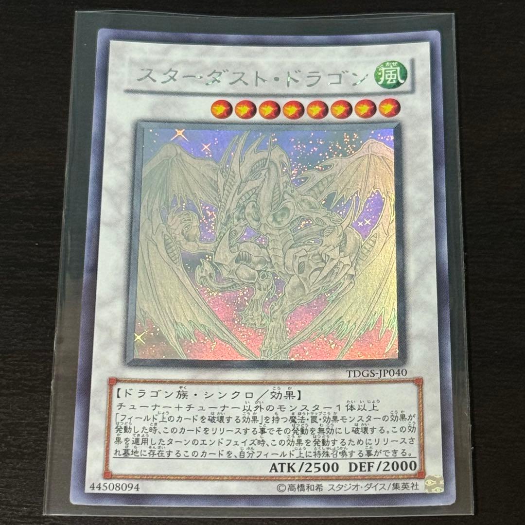 【美品】遊戯王　スターダストドラゴン　ホログラフィック