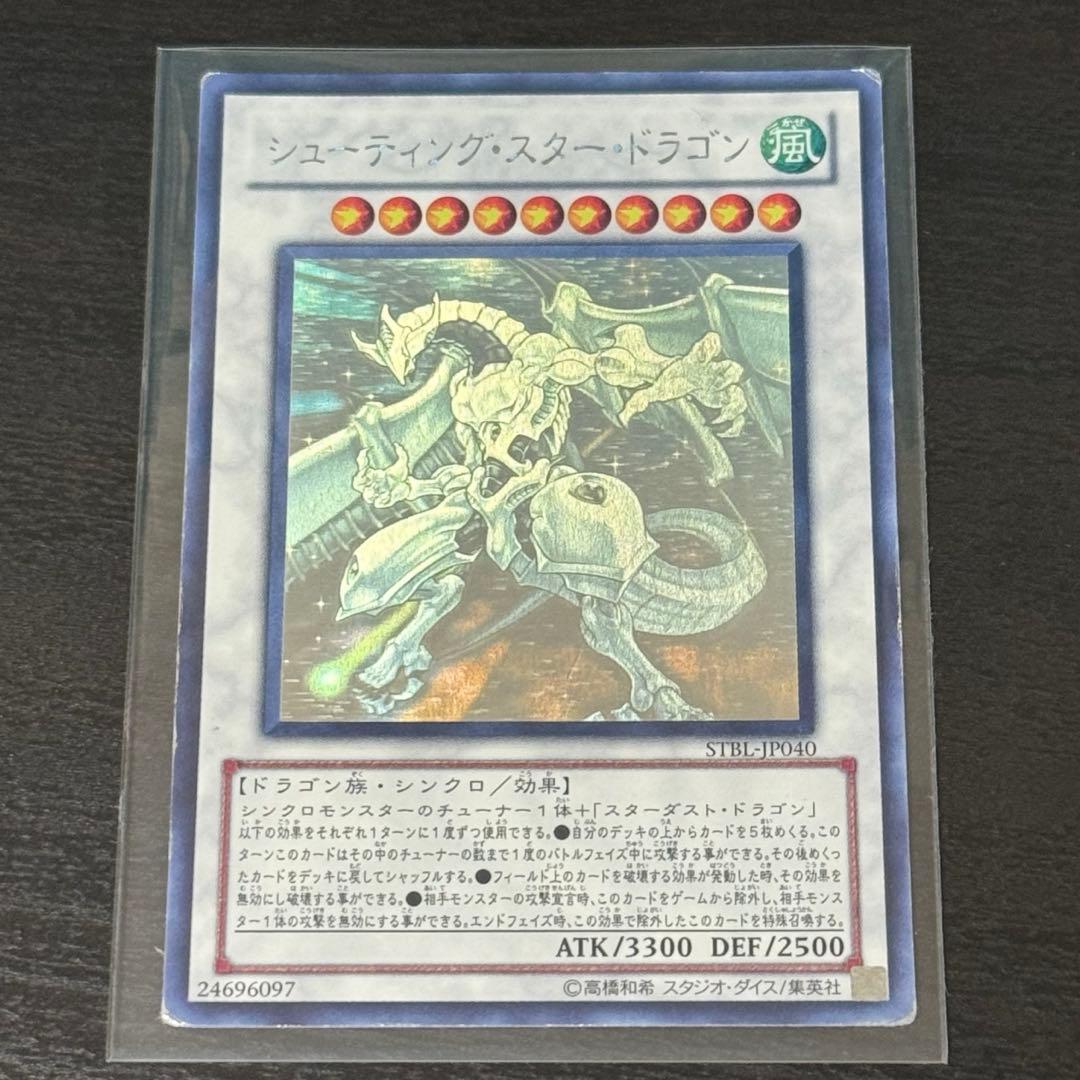 【美品】遊戯王　スターダストドラゴン　ホログラフィック