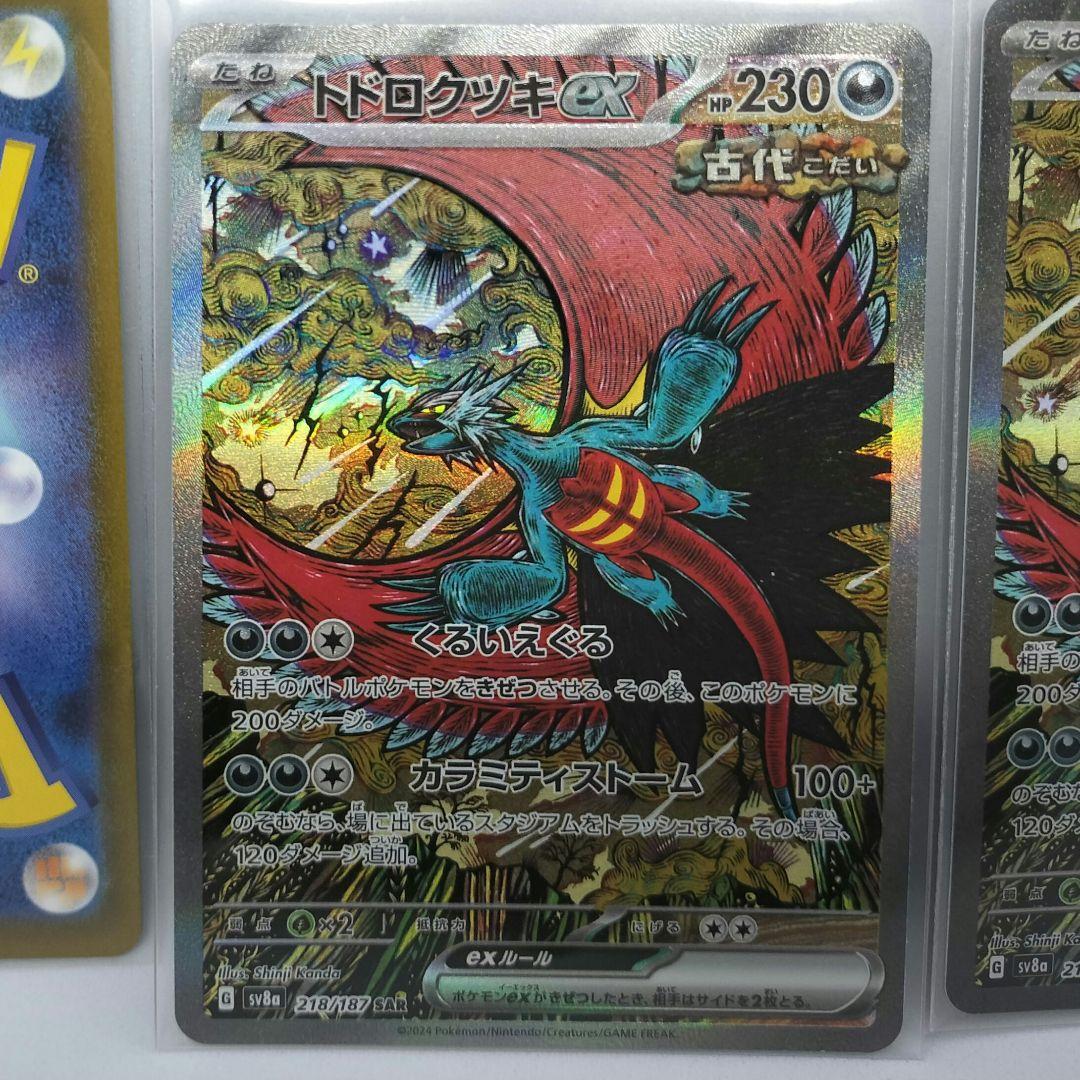 トドロクツキex SAR 3枚