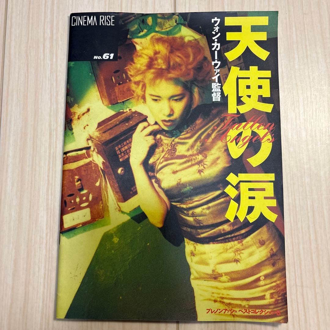 ウォン・カーウァイ映画パンフ4冊セット 恋する惑星/天使の涙ほか