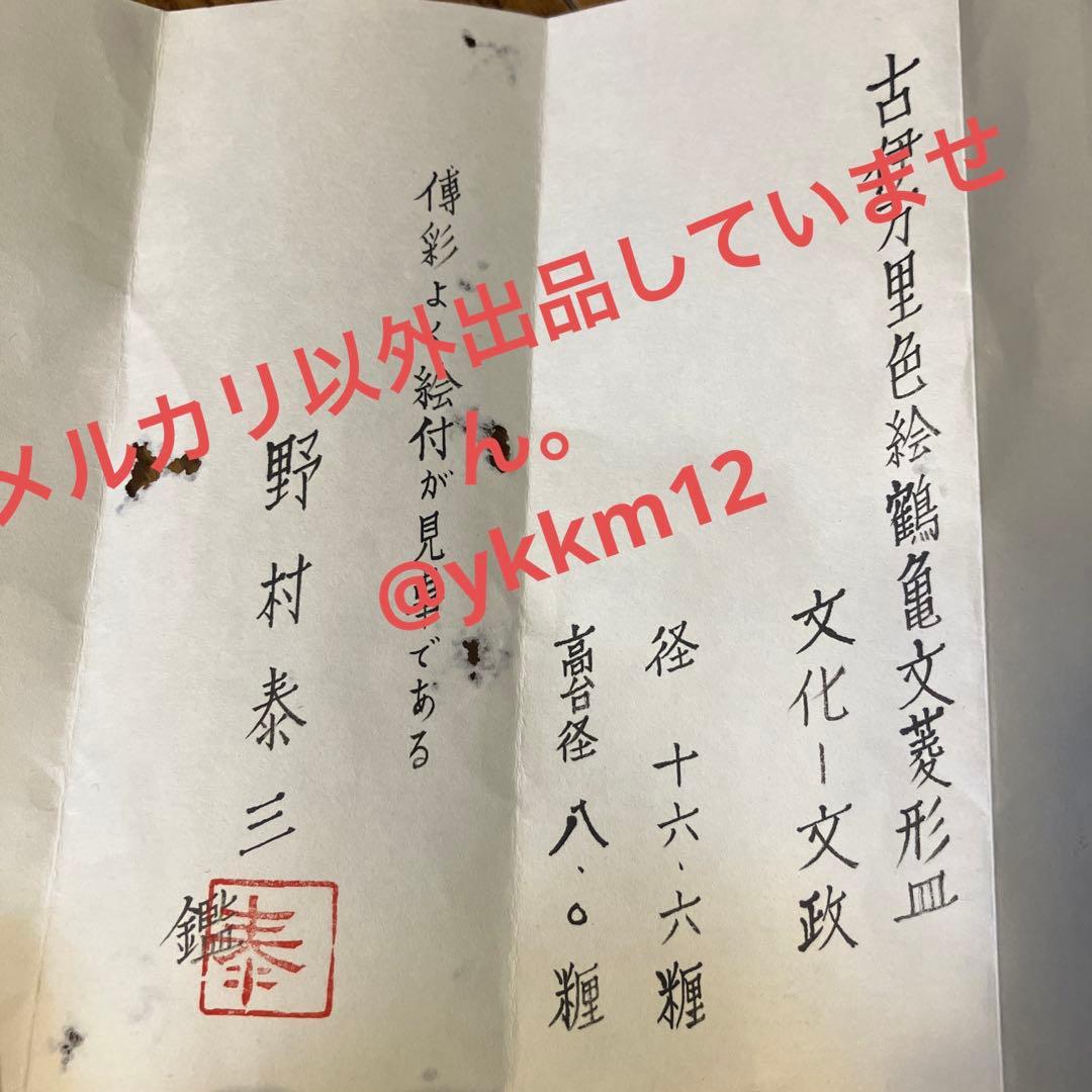 アンティーク 古伊万里 色絵鶴亀文菱形皿 文化-文政 江戸期 鑑定書付き