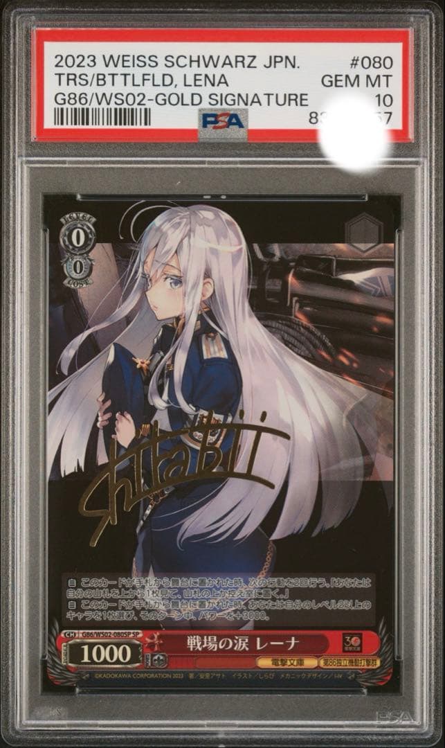 PSA10 ヴァイスシュバルツ 戦場の涙