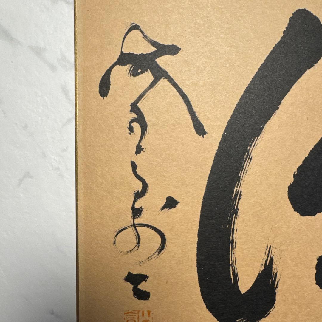 山岡鉄舟　徳　山岡鉄舟居士揮毫