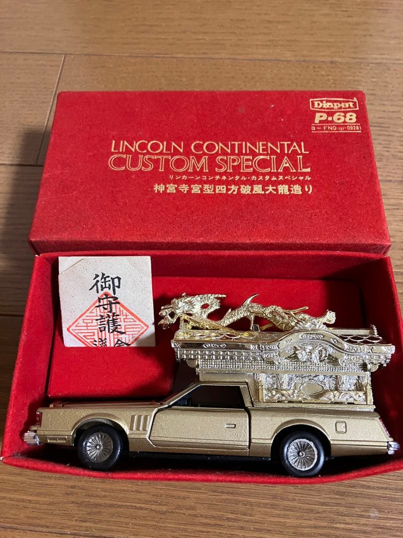 ダイヤペット リンカーン コンチネンタル カスタムスペシャル 霊柩車 神宮寺宮型