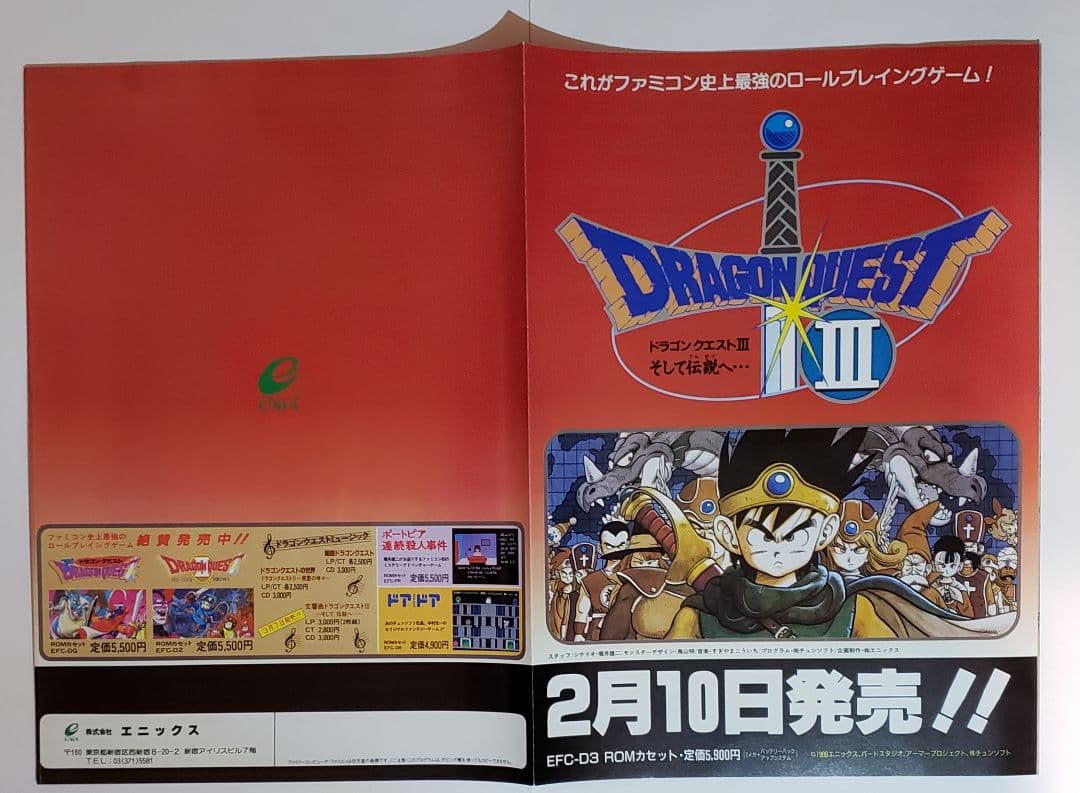 ドラゴンクエストⅢ　そして伝説へ・・・　チラシ　フライヤー　美品・レア