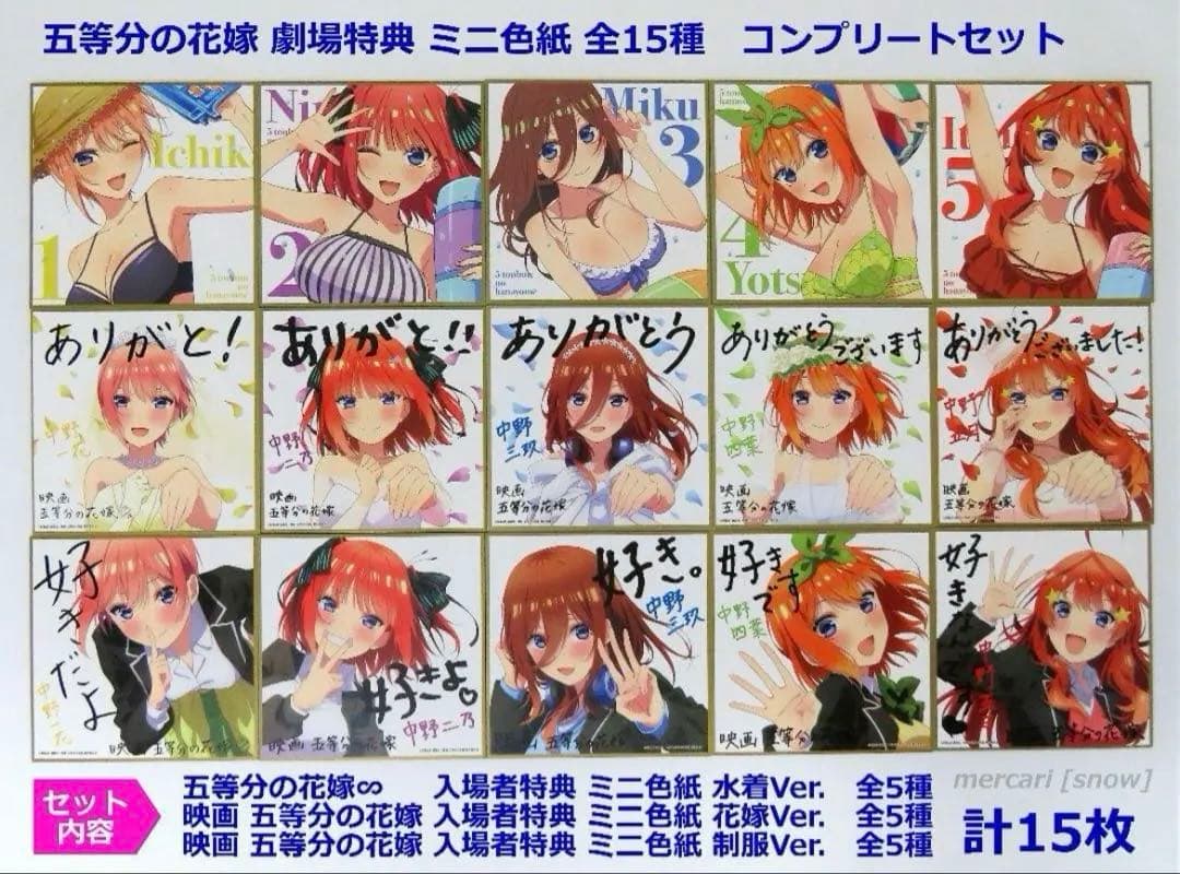 五等分の花嫁色紙特典15枚セット