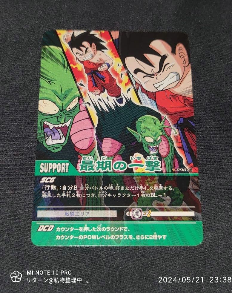 データカードダス ドラゴンボールZ 2 最後の一撃 090-Ⅱ