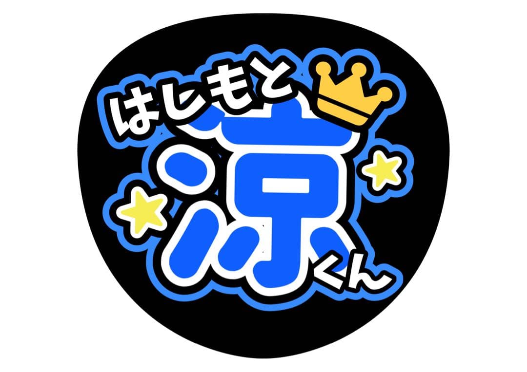 ファンサうちわ『HiHi Jets』オーダーページ