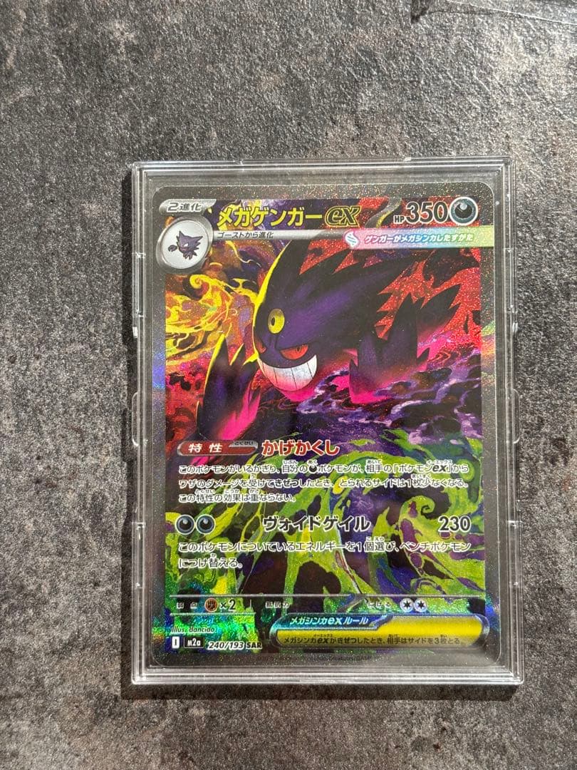 【メガドリームex】美品 メガゲンガーex SAR 240/193安心の厳重発送
