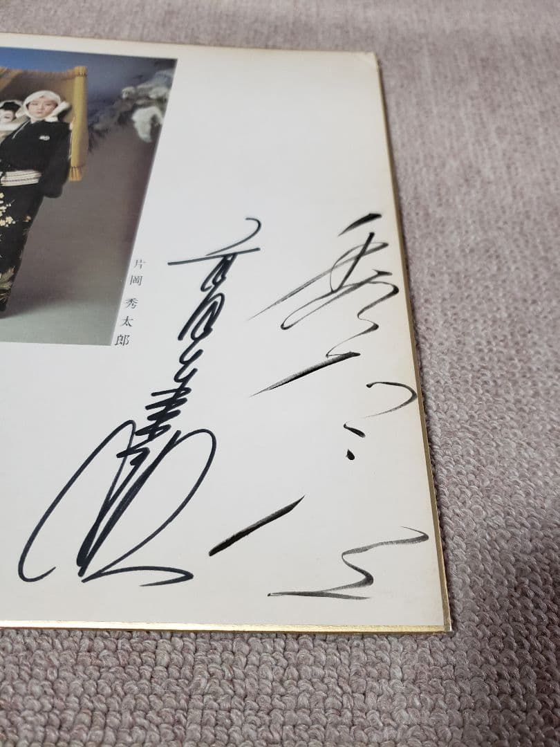 【直筆色紙】片岡秀太郎　高田美和　新口村　人間国宝