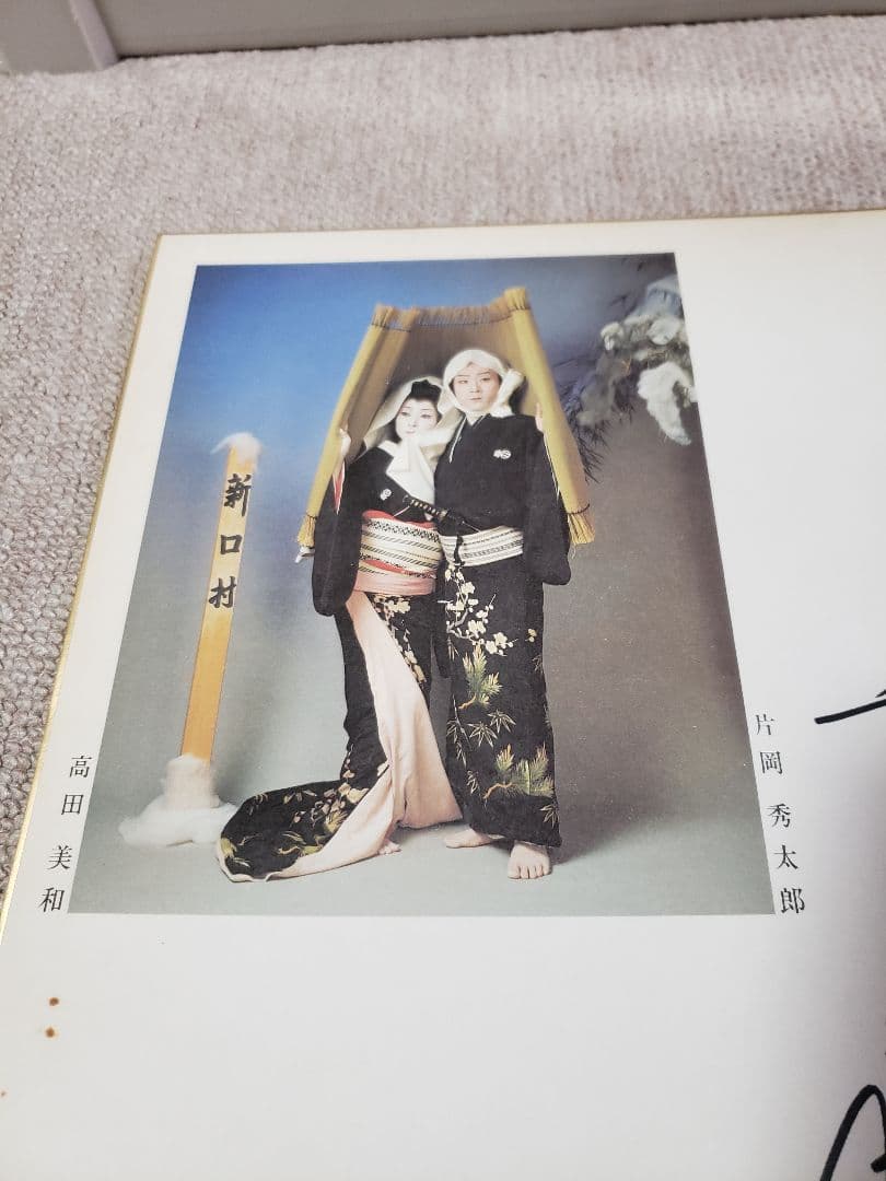 【直筆色紙】片岡秀太郎　高田美和　新口村　人間国宝