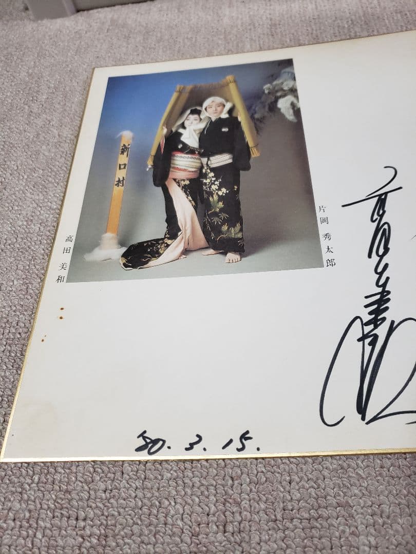 【直筆色紙】片岡秀太郎　高田美和　新口村　人間国宝