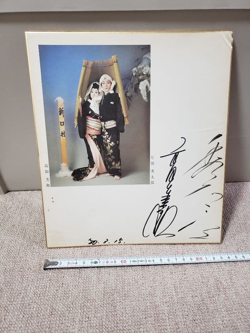 【直筆色紙】片岡秀太郎　高田美和　新口村　人間国宝