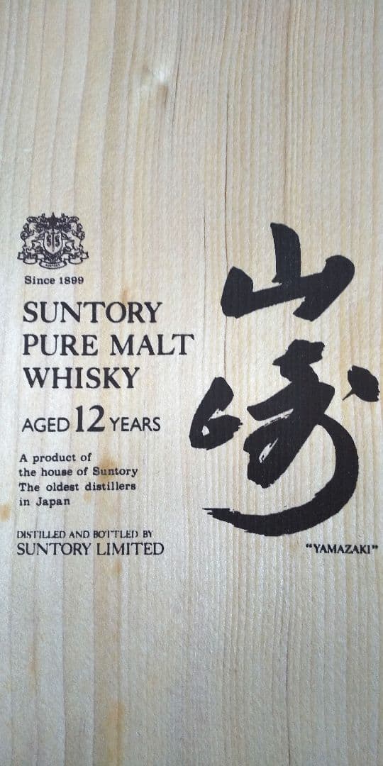 山崎12年モデル(木箱有り)