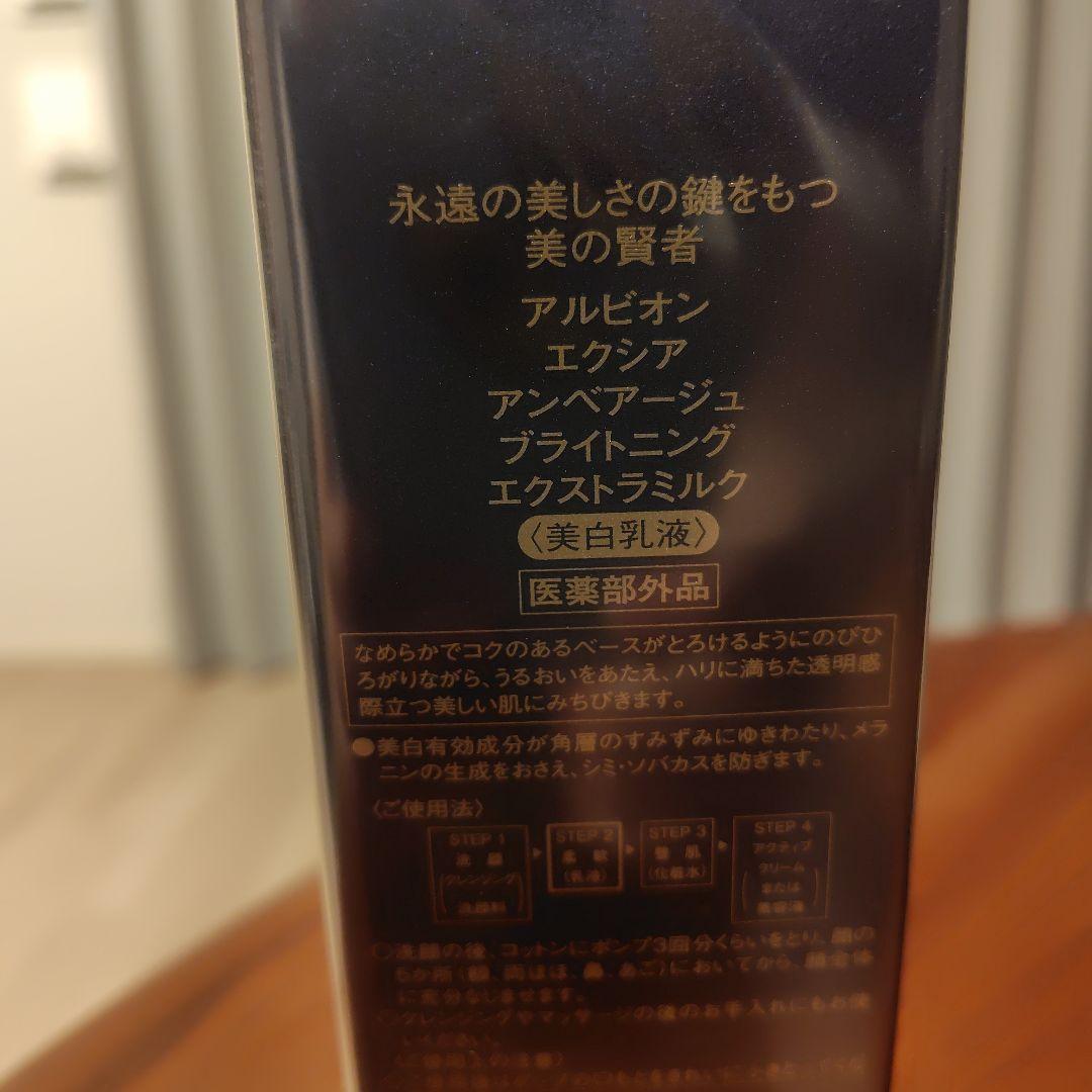 アルビオン　エクシア　アンベアージュ ブライトニングエクストラミルク200g