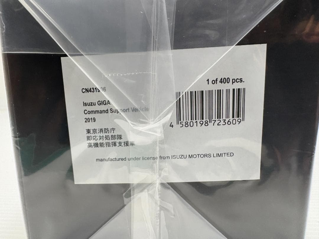 1/43 いすゞ ギガ 2019 東京消防庁即応対処部隊高機能指揮支援車