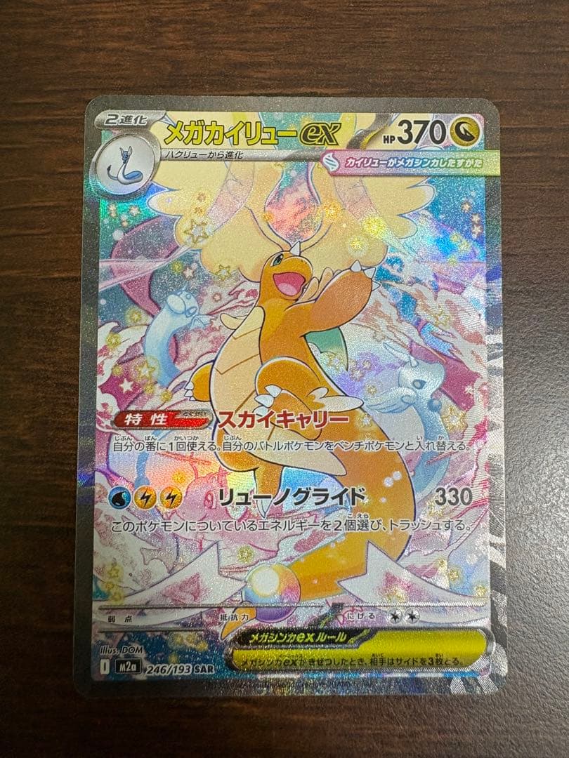 ナ*ズ様 MEGAドリームex メガカイリューex SAR 246/193